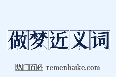 做梦近义词是什么意思的图片